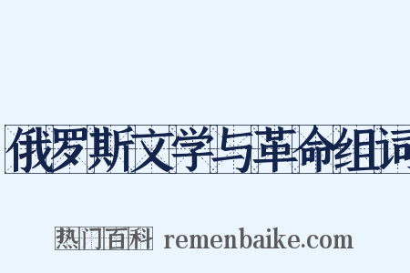 俄罗斯文学与革命组词是什么意思的图片